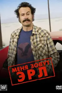 Меня зовут Эрл 